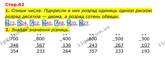 1. Спиши числа. Підкресли в них розряд одиниць однією рискою розряд десятків — двома, а розряд сотень обведи. — ГДЗ Математика 3 клас Логачевська 1-2 ч.