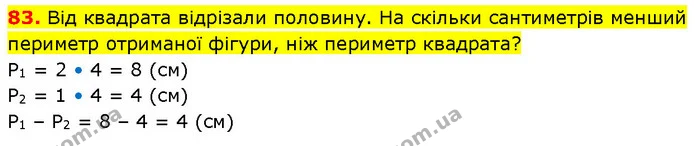 83. Від квадрата відрізали половину. На скільки сантиметрів менший периметр отриманої фігури, ніж периметр квадрата? — ГДЗ Математика 3 клас Будна 1-2 ч.
