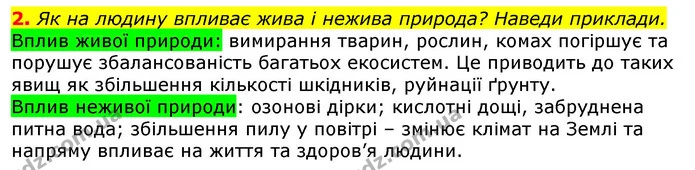 2. Як на людину впливає жива і нежива природа? Наведи приклади. — ГДЗ Природознавство 5 клас Коршевнюк