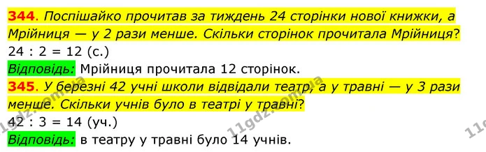 344. Поспішайко прочитав за тиждень 24 сторінки нової книжки, а Мрійниця — у 2 рази менше. Скільки сторінок прочитала Мрійниця? — ГДЗ Математика 3 клас Бевз 2 частина