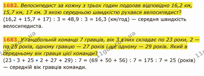 1682. Велосипедист за кожну з трьох годин подолав відповідно 16,2 км, 15,7 км, 17 км. З якою середньою швидкістю рухався велосипедист? — ГДЗ Математика 5 клас Істер 2022