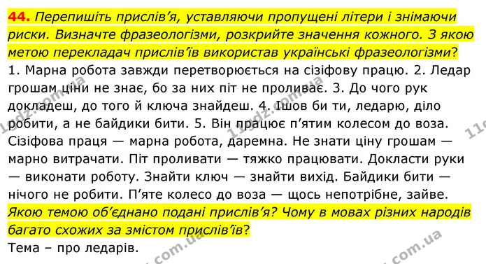 44. Перепишіть прислів’я, уставляючи пропущені літери і знімаючи риски. Визначте фразеологізми, розкрийте значення кожного. З якою — ГДЗ Українська мова 8 клас Глазова О.П. 2021