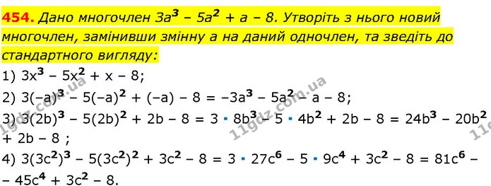 454. Дано многочлен За3 – 5а2 + а – 8. Утворіть з нього новий — ГДЗ Алгебра 7 клас Істер 2024