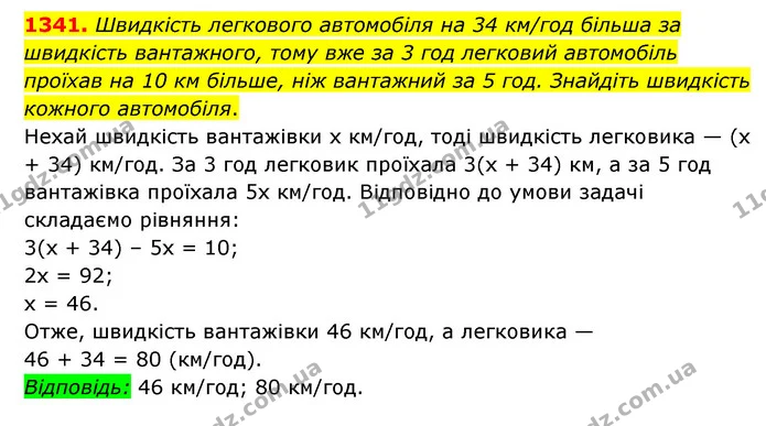 1341. Швидкість легкового автомобіля на 34 км/год більша за швидкість вантажного, тому вже за 3 год легковий автомобіль проїхав на 10 — ГДЗ Математика 6 клас Мерзляк 2023 1-2 ч.