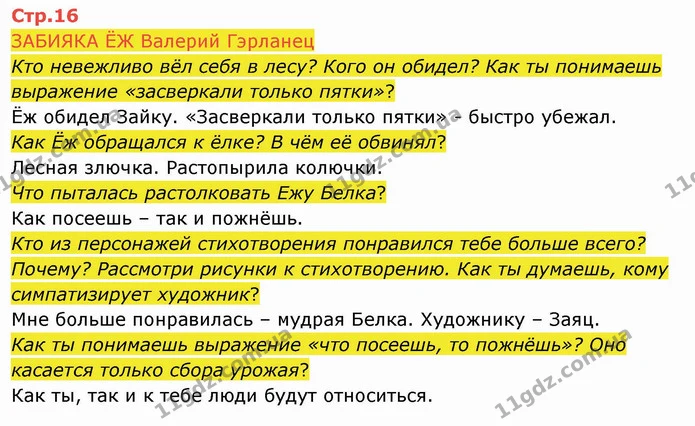 ЗАБИЯКА ЁЖ Валерий Гэрланец — ГДЗ Русский язык и чтение 4 класс Лапшина 2 ч.