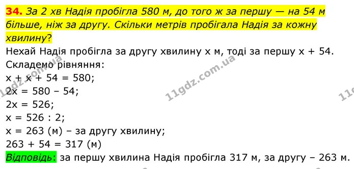 34. За 2 хв Надія пробігла 580 м, до того ж за першу — на 54 м більше, ніж за другу. Скільки метрів пробігала Надія за кожну хвилину? — ГДЗ Математика 6 клас Кравчук 2023