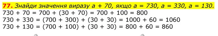 77. Знайди значення виразу а + 70, якщо а = 730, а = 330, а = 130. — ГДЗ Математика 3 клас Листопад 1-2 ч.