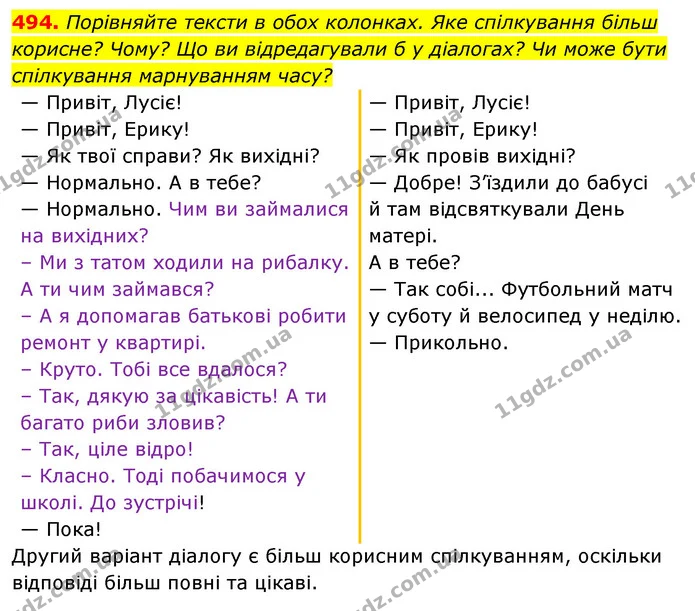 494. Порівняйте тексти в обох колонках. Яке спілкування більш корисне? Чому? Що ви відредагували б у діалогах? Чи може бути спілкування — ГДЗ Українська мова 5 клас Голуб