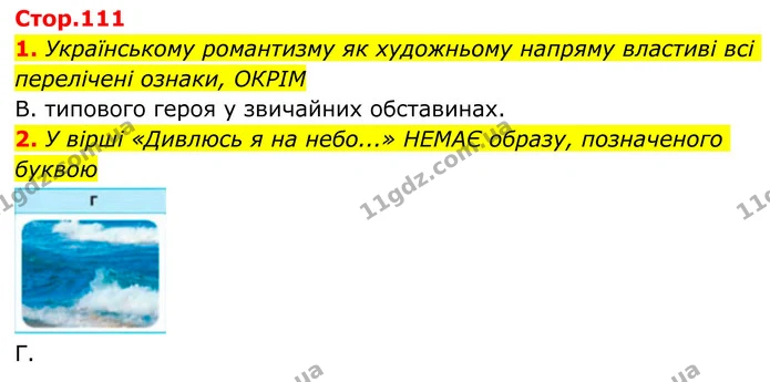 1. Українському романтизму як художньому напряму властиві всі перелічені ознаки, ОКРІМ — ГДЗ Українська література 8 клас Авраменко