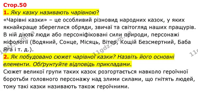 1. Яку казку називають чарівною? — ГДЗ Зарубіжна література 5 клас Волощук 2022