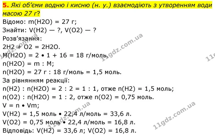 5. Які об’єми водню і кисню (н. у.) взаємодіють з утворенням води масою 27 г? — ГДЗ Хімія 8 клас Ярошенко