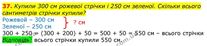 37. Купили 300 см рожевої стрічки і 250 см зеленої. Скільки всього сантиметрів стрічки купили? — ГДЗ Математика 3 клас Листопад 1-2 ч.