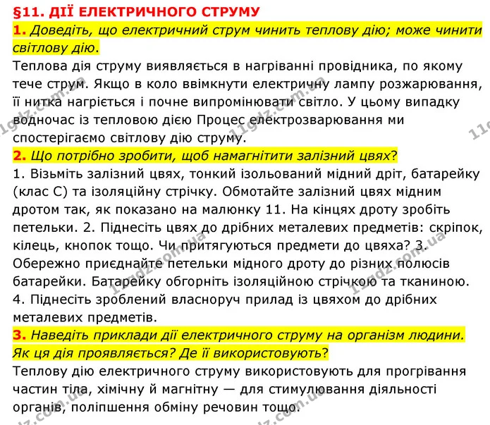 1. Доведіть, що електричний струм чинить теплову дію; може чинити світлову дію. — ГДЗ Пізнаємо природу 6 клас Мідак