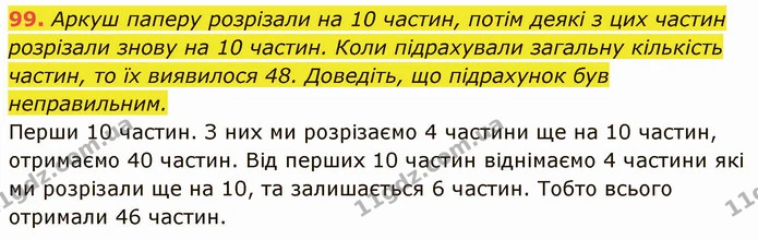 99. Аркуш паперу розрізали на 10 частин, потім деякі з цих частин розрізали знову на 10 частин. Коли підрахували загальну кількість — ГДЗ Математика 5 клас Кравчук