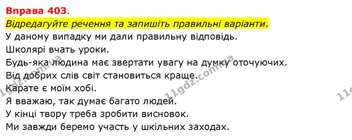 Відредагуйте речення та запишіть правильні варіанти. — ГДЗ Українська мова 5 клас Літвінова