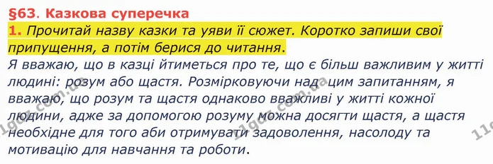 1. Прочитай назву казки та уяви її сюжет. Коротко запиши свої припущення, а потім берися до читання. — ГДЗ Українська мова та читання 4 клас Остапенко 1 ч.
