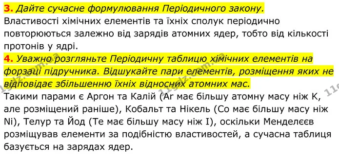 3. Дайте сучасне формулювання Періодичного закону. — ГДЗ Хімія 8 клас Мідак