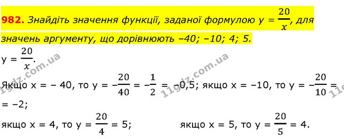982. Знайдіть значення функції, заданої формулою у = 20x, для — ГДЗ Алгебра 7 клас Істер 2024