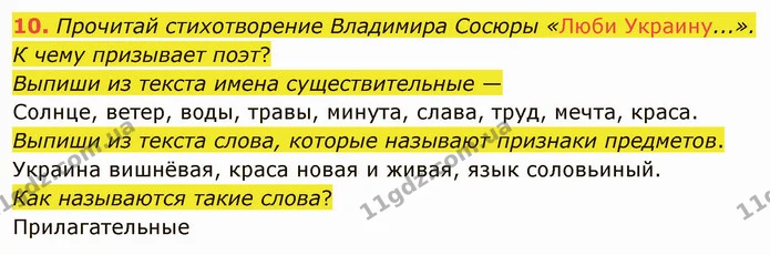10. Прочитай стихотворение Владимира Сосюры «Люби Украину...». К чему призывает поэт? — ГДЗ Русский язык и чтение 3 класс Лапшина