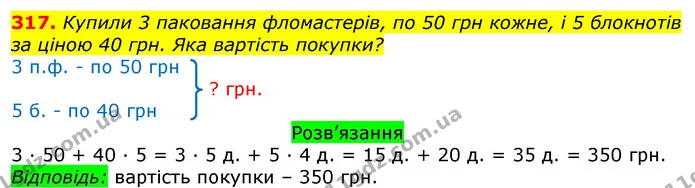 317. Купили 3 паковання фломастерів, по 50 грн кожне, і 5 блокнотів за ціною 40 грн. Яка вартість покупки? — ГДЗ Математика 3 клас Листопад 1-2 ч.