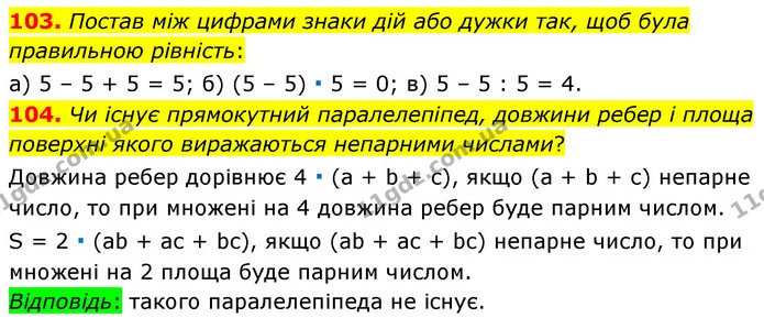 103. Постав між цифрами знаки дій або дужки так, щоб була правильною рівність: — ГДЗ Математика 6 клас Бевз 1-2 ч.