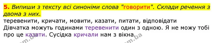 5. Випиши з тексту всі синоніми слова "говорити". Склади речення з двома з них. — ГДЗ Українська мова та читання 3 клас Остапенко 1-2 ч.