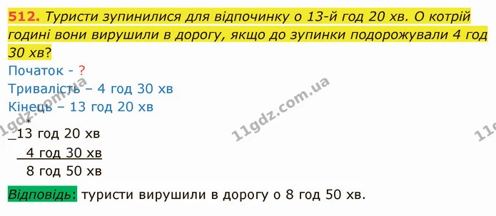 512. Туристи зупинилися для відпочинку о 13-й год 20 хв. О котрій годині вони вирушили в дорогу, якщо до зупинки подорожували 4 год — ГДЗ Математика 4 клас Оляницька