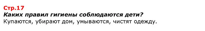 Каких правил гигиены соблюдаются дети? — ГДЗ Я исследую мир 1 класс Гильберг