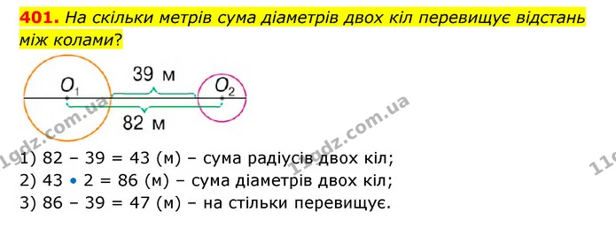 401. На скільки метрів сума діаметрів двох кіл перевищує відстань між колами? — ГДЗ Математика 4 клас Бевз 1 та 2 частини