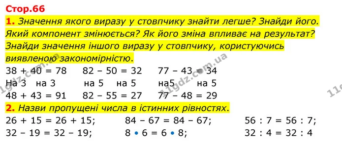 1. Значення якого виразу у стовпчику знайти легше? Знайди його. Який компонент змінюється? Як його зміна впливає на результат? Знайди — ГДЗ Математика 3 клас Скворцова 1-2 ч.
