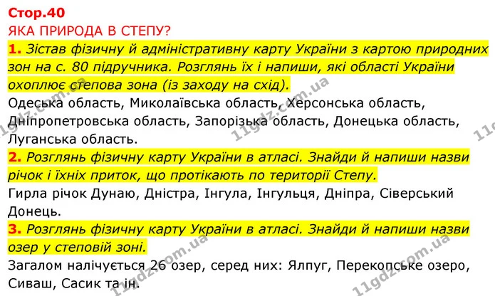 1. Зістав фізичну й адміністративну карту України з картою природних зон на с. 80 підручника. Розглянь їх і напиши, які області України — ГДЗ Робочий зошит Я досліджую світ 4 клас Грущинська
