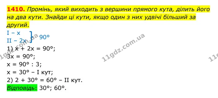1410. Промінь, який виходить з вершини прямого кута, ділить його на два кути. Знайди ці кути, якщо один з них удвічі більший за другий. — ГДЗ Математика 6 клас Істер 2023 1-2 ч.