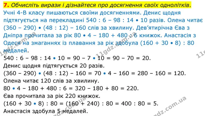 7. Обчисліть вирази і дізнайтеся про досягнення своїх однолітків. — ГДЗ Математика 4 клас Логачевська 1 та 2 частини