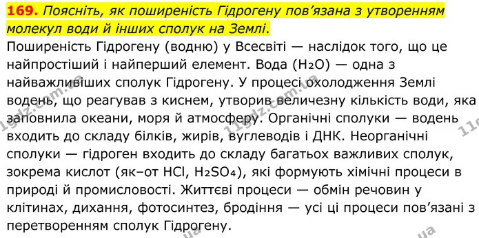 169. Поясніть, як поширеність Гідрогену пов’язана з утворенням молекул води й інших сполук на Землі. — ГДЗ Хімія 8 клас Григорович