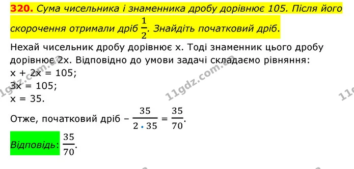 320. Сума чисельника і знаменника дробу дорівнює 105. Після його скорочення отримали дріб 12. Знайдіть початковий дріб. — ГДЗ Математика 6 клас Тарасенкова 2023 1-2 ч.
