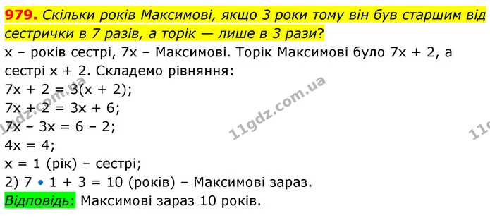 979. Скільки років Максимові, якщо 3 роки тому він був старшим від сестрички в 7 разів, а торік — лише в 3 рази? — ГДЗ Математика 6 клас Бевз 1-2 ч.