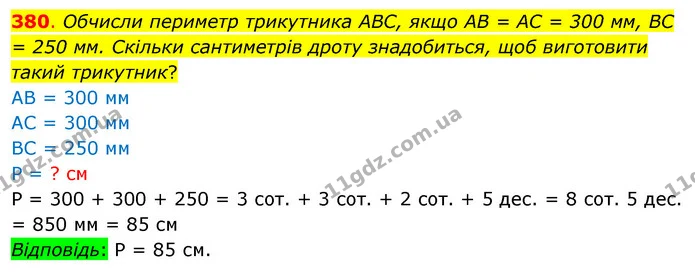 380. Обчисли периметр трикутника АВС, якщо АВ = АС = 300 мм, ВС = 250 мм. Скільки сантиметрів дроту знадобиться, щоб виготовити такий — ГДЗ Математика 3 клас Бевз 1 частина