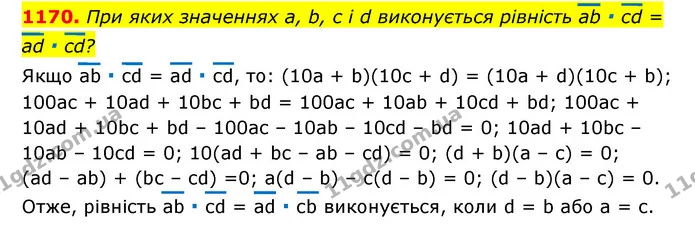 1170. При яких значеннях a, b, c і d виконується рівність аb ∙ сd = аd ∙ сd? — ГДЗ Алгебра 7 клас Мерзляк, Полонський 2015
