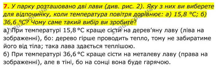 7. У парку розташовано дві лави (див. рис. 2). Яку з них ви виберете для відпочинку, коли температура повітря дорівнює: а) 15,8 °C; б)… — ГДЗ Фізика 8 клас Бар'яхтар