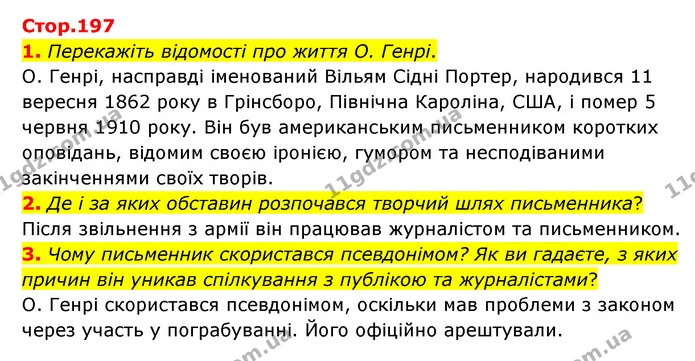 1. Перекажіть відомості про життя О. Генрі. — ГДЗ Зарубіжна література 6 клас Волощук