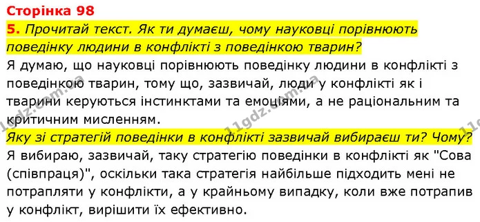 5. Прочитай текст. Як ти думаєш, чому науковці порівнюють поведінку людини в конфлікті з поведінкою тварин? — ГДЗ Етика 6 клас Давидюк
