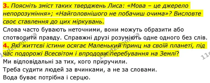 3. Поясніть зміст таких тверджень Лиса: «Мова – це джерело непорозуміння»; «Найголовнішого не побачиш очима»? Висловте своє ставлення — ГДЗ Зарубіжна література 8 клас Волощук