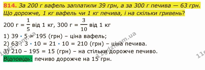 814. За 200 г вафель заплатили 39 грн, а за 300 г печива — 63 грн. Що дорожче, 1 кг вафель чи 1 кг печива, і на скільки гривень? — ГДЗ Математика 5 клас Мерзляк