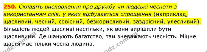 250. Складіть висловлення про дружбу чи людські чесноти з використанням слів, у яких відбувається спрощення (наприклад, щасливий — ГДЗ Українська мова 5 клас Глазова 2022