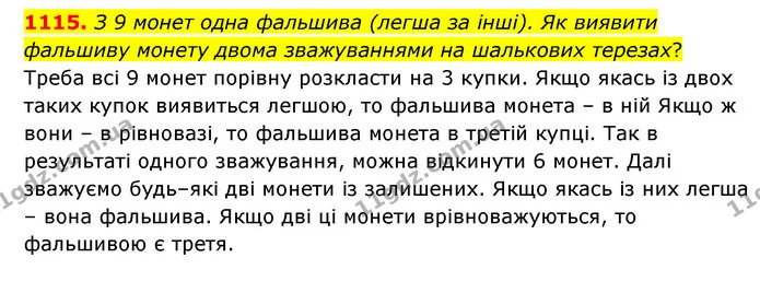 1115. З 9 монет одна фальшива (легша за інші). Як виявити фальшиву монету двома зважуваннями на шалькових терезах? — ГДЗ Математика 6 клас Бевз 1-2 ч.