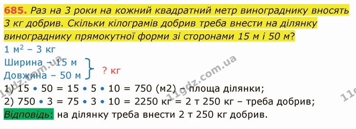 685. Раз на 3 роки на кожний квадратний метр винограднику вносять 3 кг добрив. Скільки кілограмів добрив треба внести на ділянку — ГДЗ Математика 4 клас Лишенко 1-2 ч.