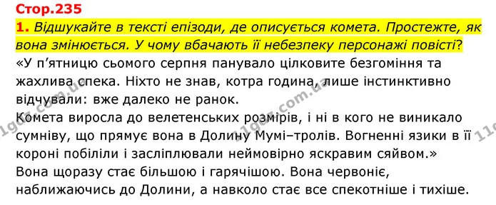 1. Відшукайте в тексті епізоди, де описується комета. Простежте, як вона змінюється. У чому вбачають її небезпеку персонажі повісті? — ГДЗ Зарубіжна література 5 клас Ковбасенко 2022