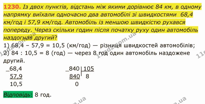 1230. Із двох пунктів, відстань між якими дорівнює 84 км, в одному напрямку виїхали одночасно два автомобілі зі швидкостями 68,4 км/год — ГДЗ Математика 5 клас Мерзляк
