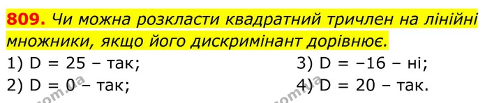809. Чи можна розкласти квадратний тричлен на лінійні — ГДЗ Алгебра 8 клас Тарасенкова