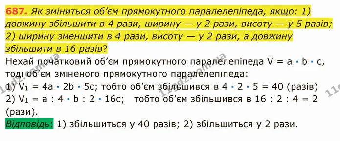 687. Як зміниться об’єм прямокутного паралелепіпеда, якщо: 1) довжину збільшити в 4 рази, ширину — у 2 рази, висоту — у 5 разів; — ГДЗ Математика 5 клас Мерзляк